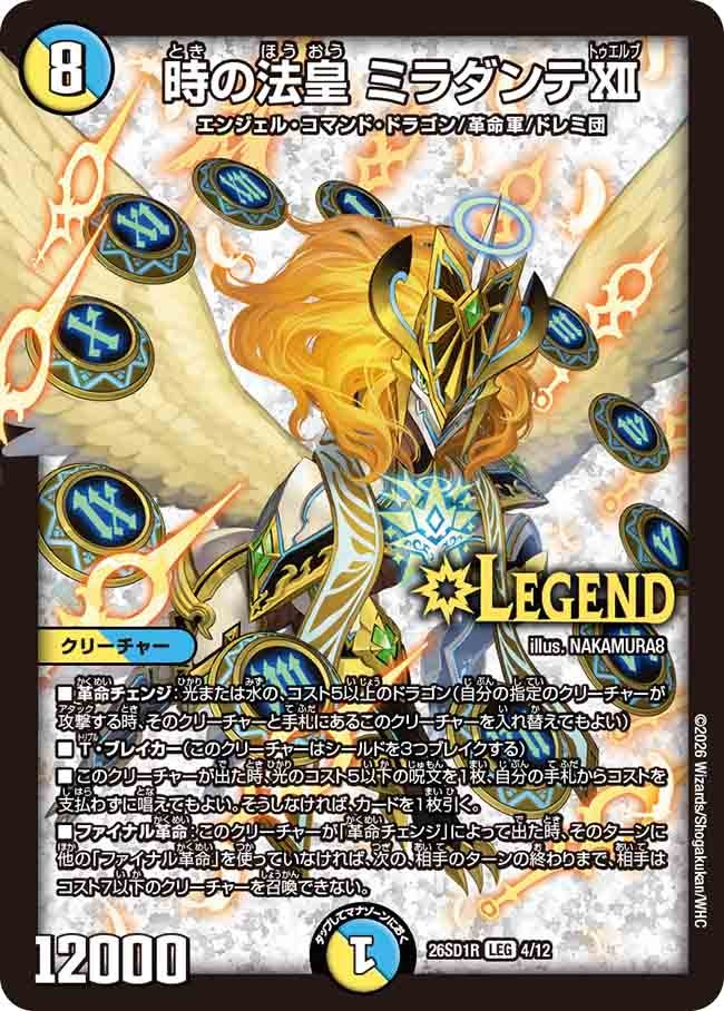 時の法皇 ミラダンテⅩⅡ(DM26SD1R4/12)